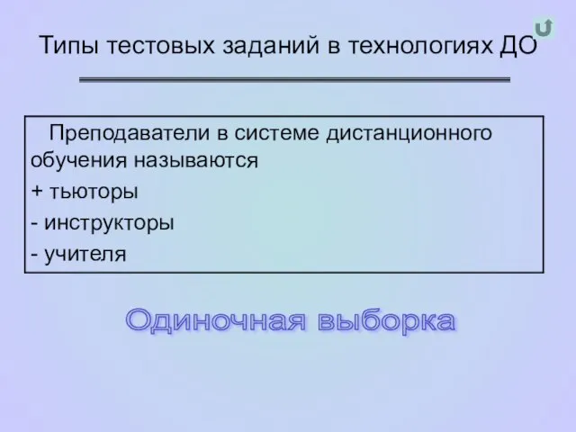 Типы тестовых заданий в технологиях ДО Одиночная выборка