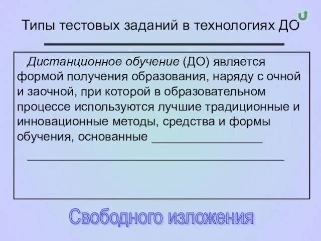 Типы тестовых заданий в технологиях ДО Свободного изложения