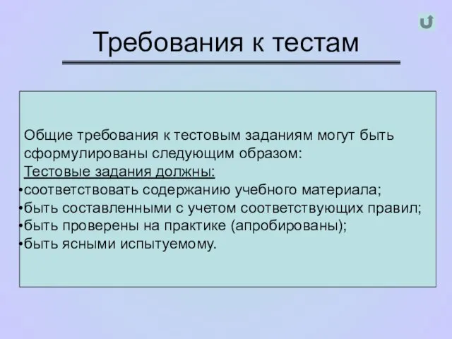 Требования к тестам Общие требования к тестовым заданиям могут быть сформулированы следующим