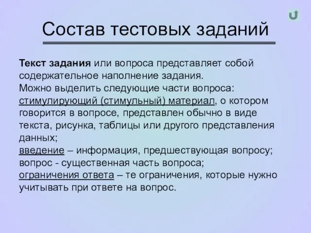 Состав тестовых заданий Текст задания или вопроса представляет собой содержательное наполнение задания.