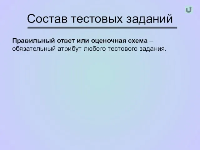 Состав тестовых заданий Правильный ответ или оценочная схема – обязательный атрибут любого тестового задания.