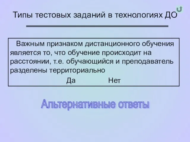 Типы тестовых заданий в технологиях ДО Альтернативные ответы