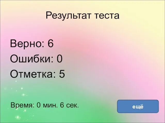 Результат теста Верно: 6 Ошибки: 0 Отметка: 5 Время: 0 мин. 6 сек. ещё