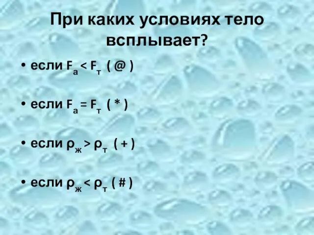 При каких условиях тело всплывает? если Fа если Fа = Fт (