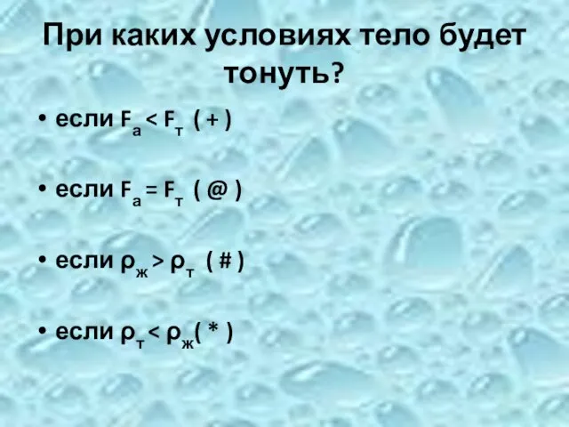 При каких условиях тело будет тонуть? если Fа если Fа = Fт