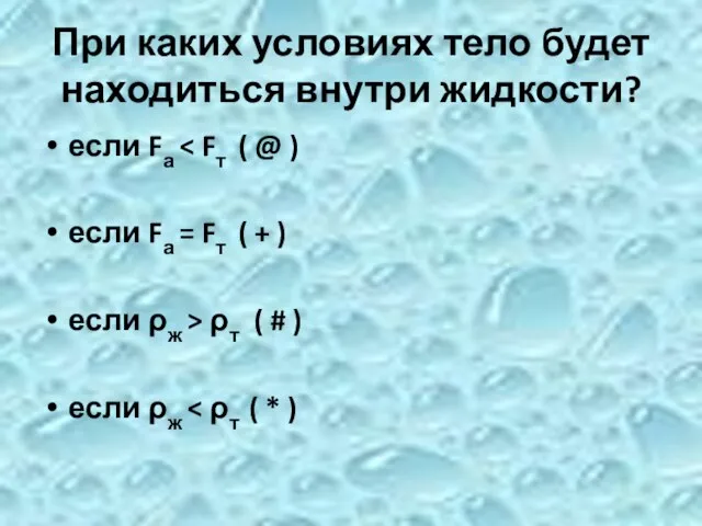 При каких условиях тело будет находиться внутри жидкости? если Fа если Fа