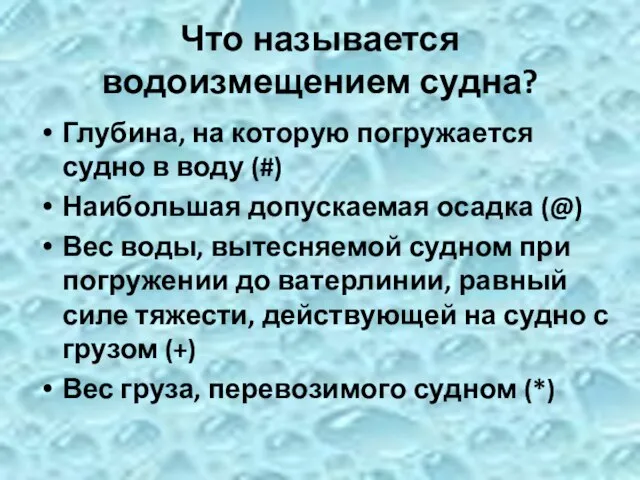 Что называется водоизмещением судна? Глубина, на которую погружается судно в воду (#)