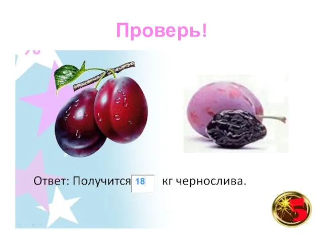 Проверь!