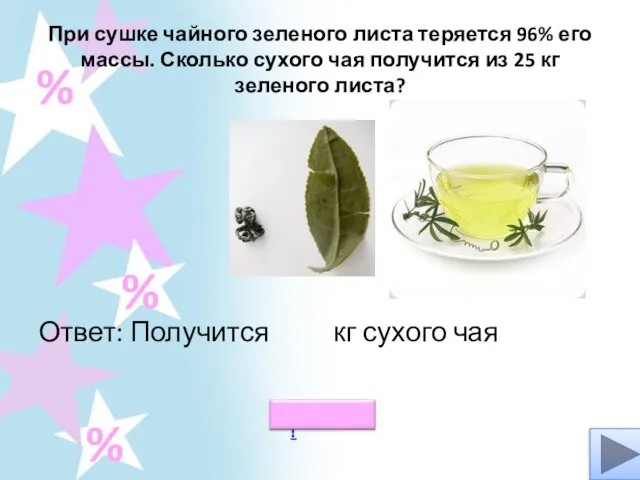 При сушке чайного зеленого листа теряется 96% его массы. Сколько сухого чая