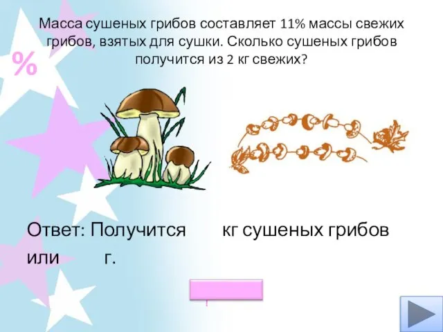 Масса сушеных грибов составляет 11% массы свежих грибов, взятых для сушки. Сколько