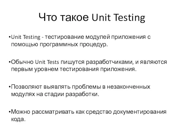 Что такое Unit Testing Unit Testing - тестирование модулей приложения с помощью