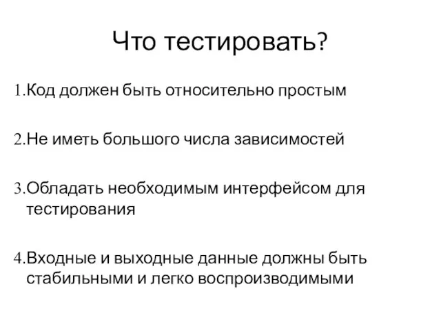 Что тестировать? Код должен быть относительно простым Не иметь большого числа зависимостей