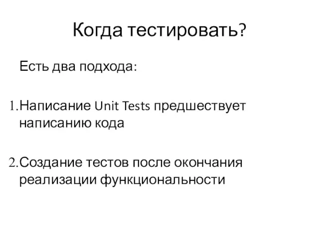 Когда тестировать? Есть два подхода: Написание Unit Tests предшествует написанию кода Создание