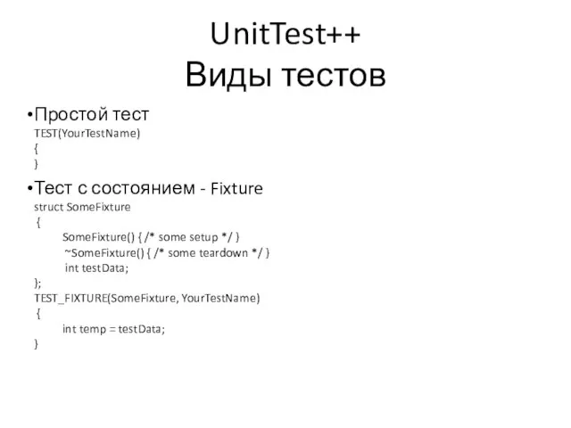 UnitTest++ Виды тестов Простой тест TEST(YourTestName) { } Тест с состоянием -