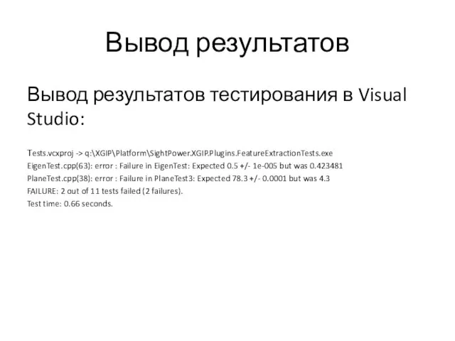 Вывод результатов Вывод результатов тестирования в Visual Studio: Tests.vcxproj -> q:\XGIP\Platform\SightPower.XGIP.Plugins.FeatureExtractionTests.exe EigenTest.cpp(63):