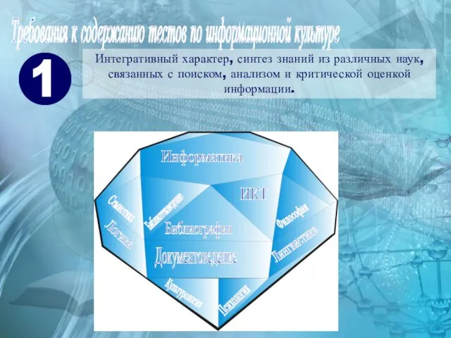 Требования к содержанию тестов по информационной культуре Интегративный характер, синтез знаний из