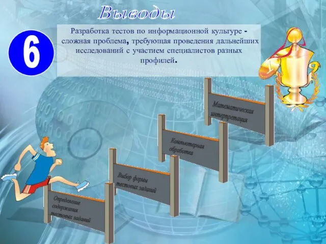 Выводы Разработка тестов по информационной культуре - сложная проблема, требующая проведения дальнейших