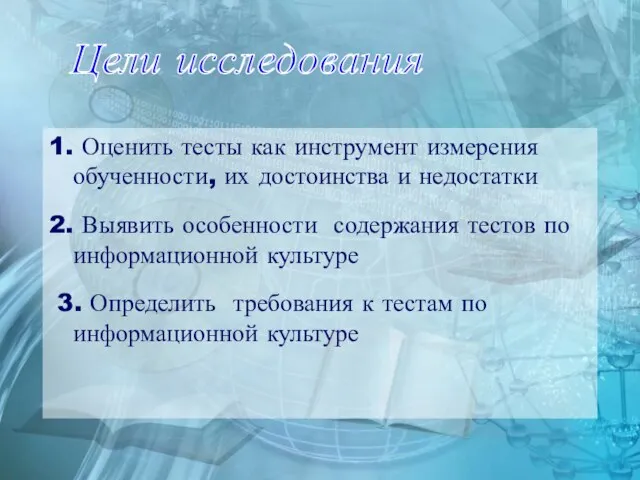 Цели исследования 1. Оценить тесты как инструмент измерения обученности, их достоинства и