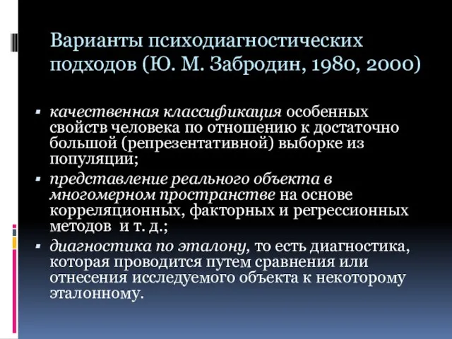 Варианты психодиагностических подходов (Ю. М. Забродин, 1980, 2000) качественная классификация особенных свойств