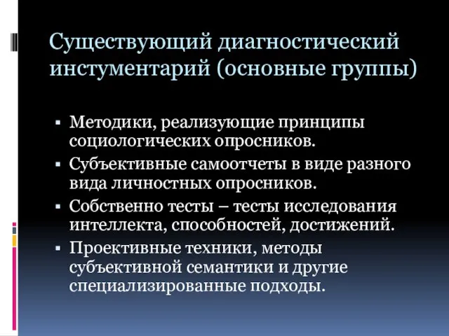 Существующий диагностический инстументарий (основные группы) Методики, реализующие принципы социологических опросников. Субъективные самоотчеты