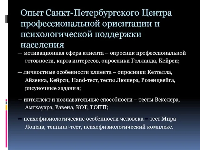 Опыт Санкт-Петербургского Центра профессиональной ориентации и психологической поддержки населения — мотивационная сфера