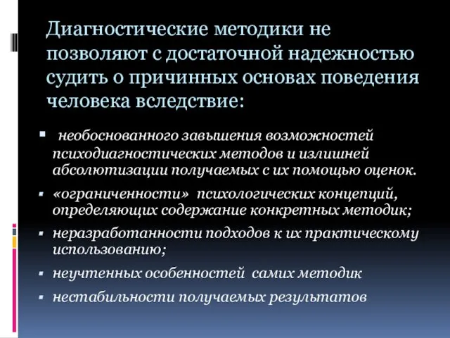 Диагностические методики не позволяют с достаточной надежностью судить о причинных основах поведения