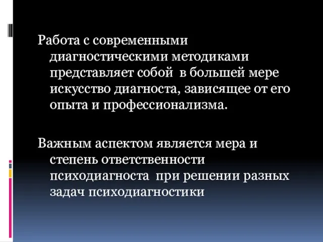 Работа с современными диагностическими методиками представляет собой в большей мере искусство диагноста,