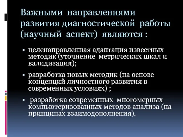 Важными направлениями развития диагностической работы (научный аспект) являются : целенаправленная адаптация известных