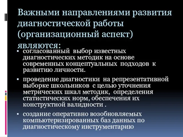 Важными направлениями развития диагностической работы (организационный аспект) являются: согласованный выбор известных диагностических