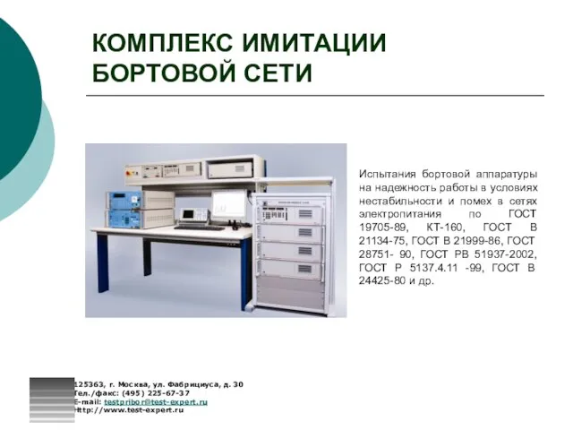 КОМПЛЕКС ИМИТАЦИИ БОРТОВОЙ СЕТИ 125363, г. Москва, ул. Фабрициуса, д. 30 Тел./факс: