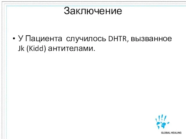 Заключение У Пациента случилось DHTR, вызванное Jk (Kidd) антителами.