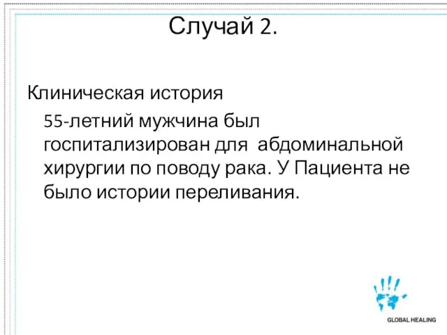 Случай 2. Клиническая история 55-летний мужчина был госпитализирован для абдоминальной хирургии по