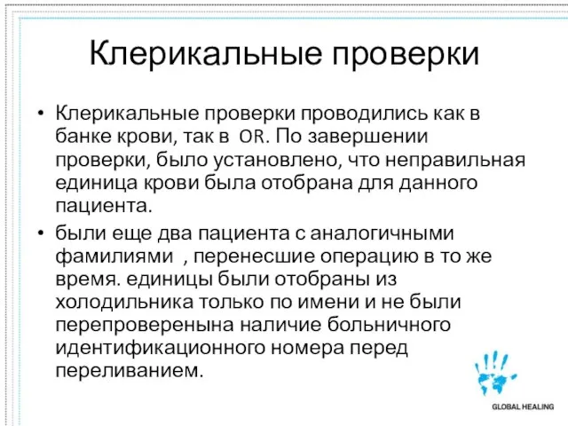 Клерикальные проверки Клерикальные проверки проводились как в банке крови, так в OR.