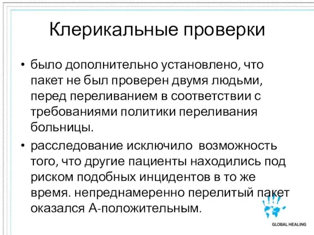 Клерикальные проверки было дополнительно установлено, что пакет не был проверен двумя людьми,