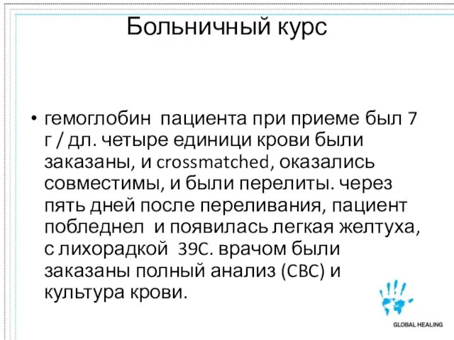 Больничный курс гемоглобин пациента при приеме был 7 г / дл. четыре