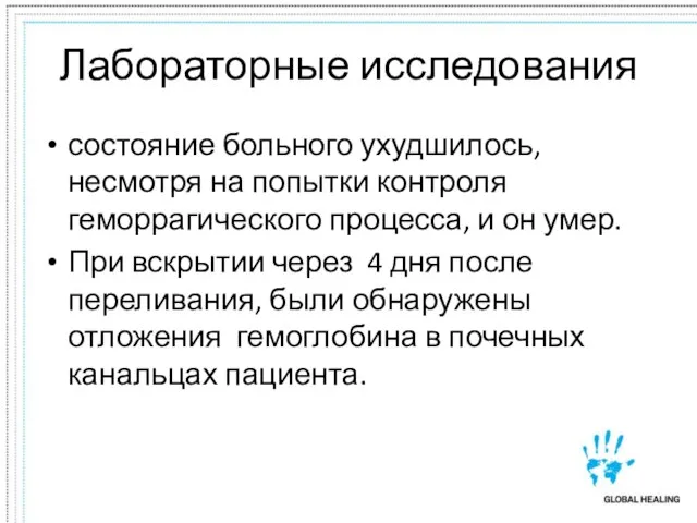 Лабораторные исследования состояние больного ухудшилось, несмотря на попытки контроля геморрагического процесса, и