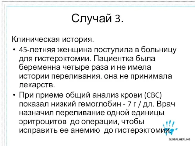 Случай 3. Клиническая история. 45-летняя женщина поступила в больницу для гистерэктомии. Пациентка