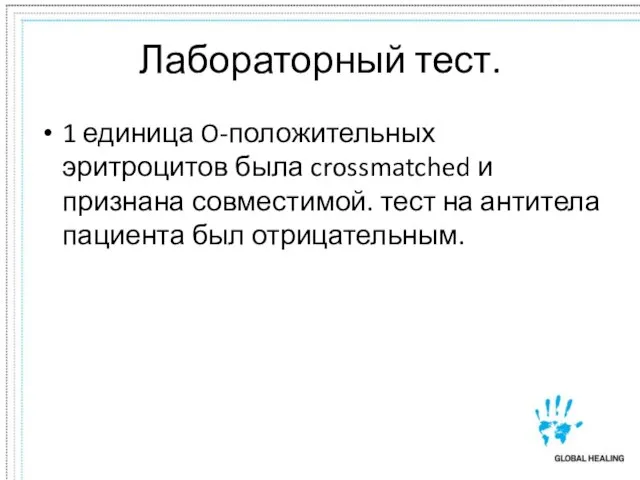 Лабораторный тест. 1 единица O-положительных эритроцитов была crossmatched и признана совместимой. тест