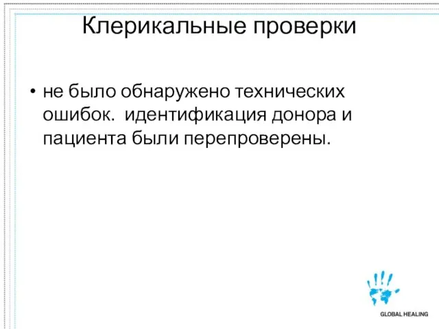 Клерикальные проверки не было обнаружено технических ошибок. идентификация донора и пациента были перепроверены.