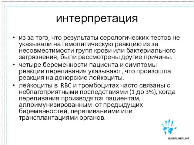 интерпретация из за того, что результаты серологических тестов не указывали на гемолитическую