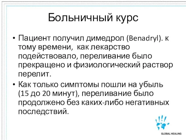 Больничный курс Пациент получил димедрол (Benadryl). к тому времени, как лекарство подействовало,