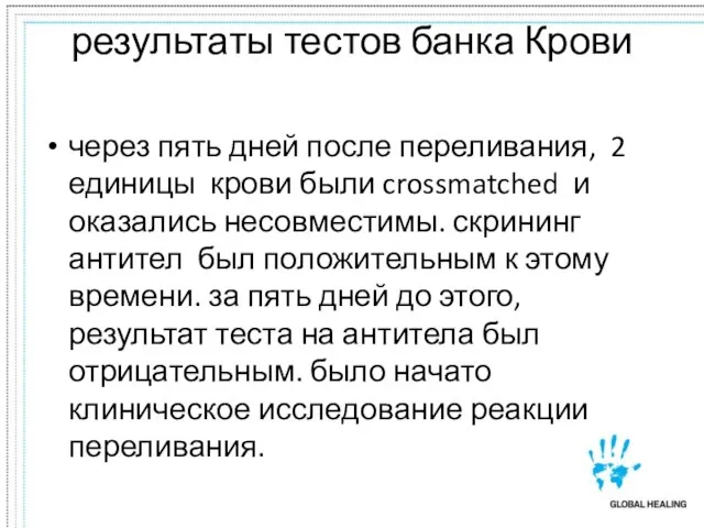 результаты тестов банка Крови через пять дней после переливания, 2 единицы крови