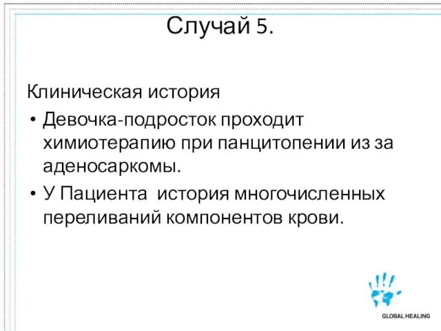 Случай 5. Клиническая история Девочка-подросток проходит химиотерапию при панцитопении из за аденосаркомы.