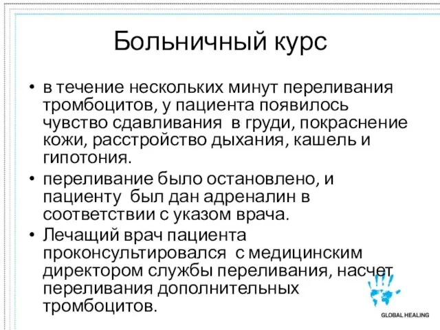 Больничный курс в течение нескольких минут переливания тромбоцитов, у пациента появилось чувство