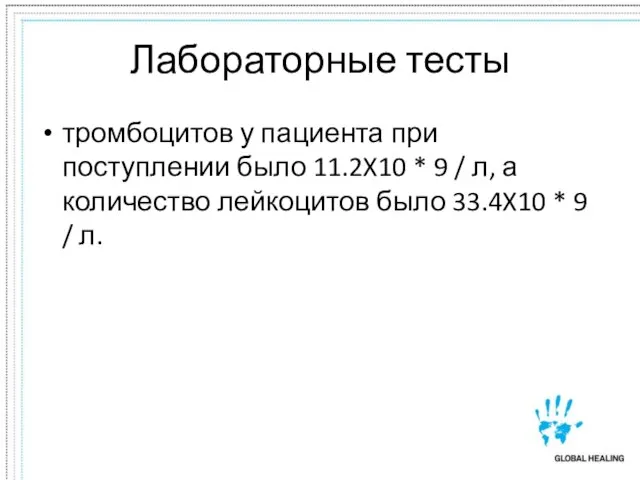 Лабораторные тесты тромбоцитов у пациента при поступлении было 11.2X10 * 9 /