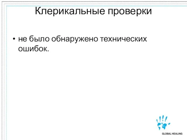 Клерикальные проверки не было обнаружено технических ошибок.