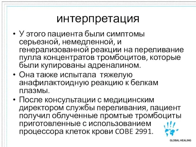 интерпретация У этого пациента были симптомы серьезной, немедленной, и генерализованной реакции на