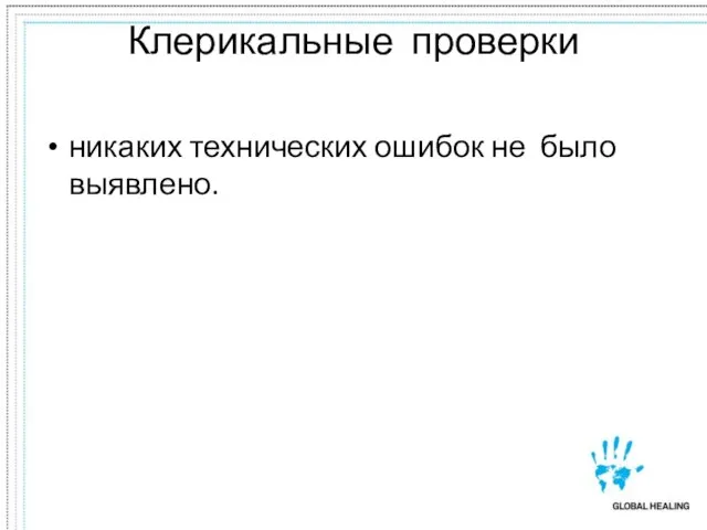 Клерикальные проверки никаких технических ошибок не было выявлено.