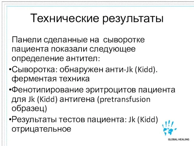 Технические результаты Панели сделанные на сыворотке пациента показали следующее определение антител: Сыворотка: