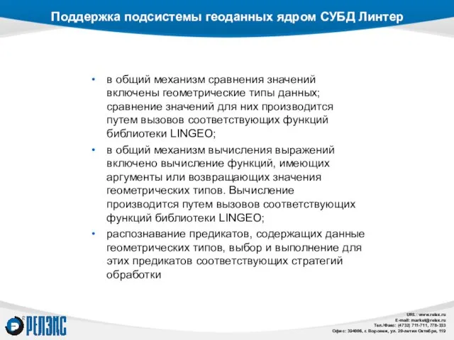 Поддержка подсистемы геоданных ядром СУБД Линтер в общий механизм сравнения значений включены